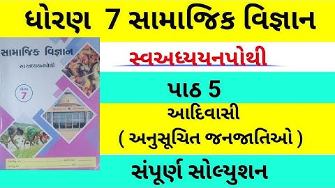 dhoran 7 samajik vigyan swadhyay pothi part 5 - std 7 ss swadhyay pothi ch 5-dhoran 7 swadhyay pothi