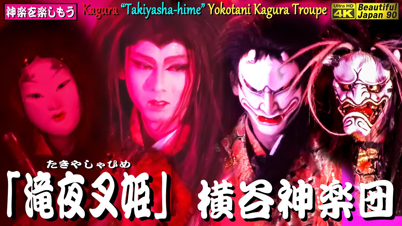 𓅯完全保存版なり🎥必見❗姫の早変わり面も初登場＋神楽歌入り本編フル版💓いと美しきかな～滝夜叉姫様💓📢横谷神楽団４days｢滝夜叉姫｣ 完成最終日👹「横谷神楽団太刀納め」～感謝を込めて～最終第４弾