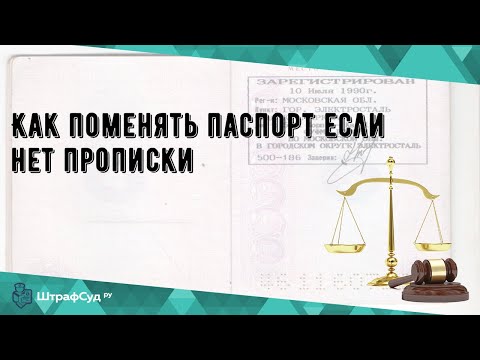 Как поменять паспорт если нет прописки