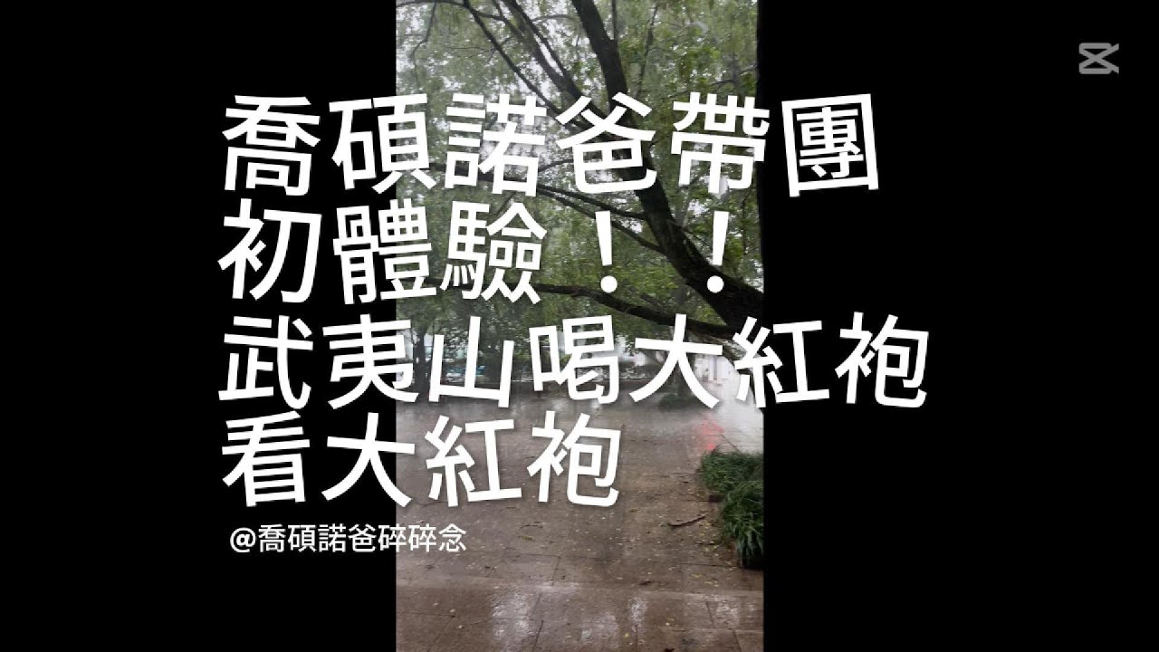 #EP2『中國福建』喬碩諾爸帶團初體驗！！武夷山喝大紅袍看大紅袍#福州 #武夷山 #大紅袍 #印象大紅袍