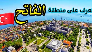 منطقة الفاتح القلب النابض لمدينة مدينة اسطنبول🇹🇷 Fatih Istanbul