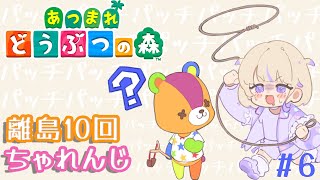 【あつまれどうぶつの森】＃6　離島ガチャ１０連！！新しい出会いを求めて【轟はじめ/ReGLOSS】#hololivedev_is