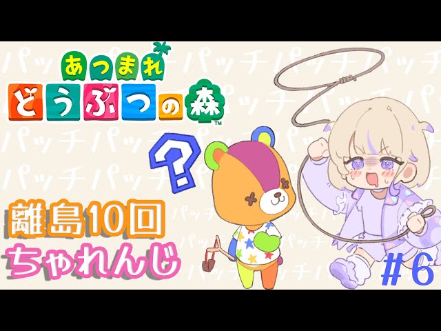 【あつまれどうぶつの森】＃6　離島ガチャ１０連！！新しい出会いを求めて【轟はじめ/ReGLOSS】#hololivedev_isのサムネイル