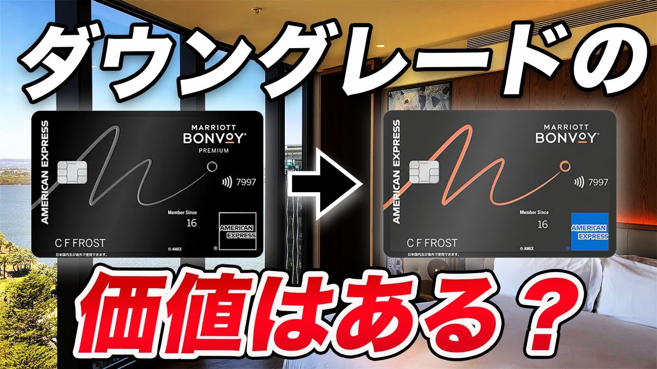 【徹底比較】マリオットボンヴォイ・アメックス・プレミアムvsノーマル！どっちが良い？