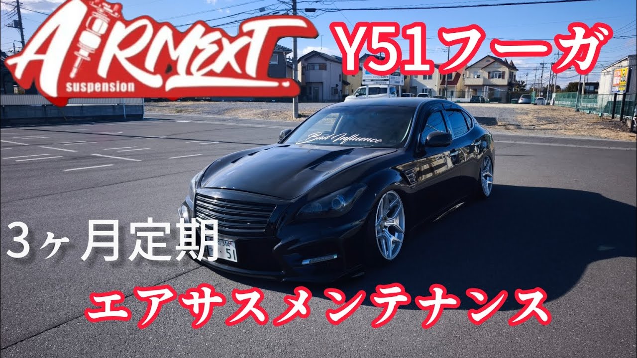 Y51フーガAIRMEXTエアサス3ヶ月定期メンテナンス