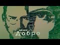 Odnono - Добро