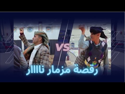 رقص مزمار اسطوري  أفراح أل الاقداري