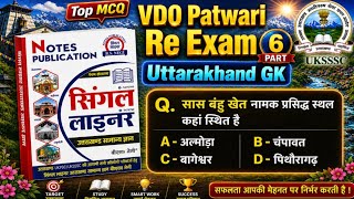 (6)Uttarakhand GK Practice Set MCQ 🔥 VDO Patwari Re Exam 2025 | Most Important Questions#uksssc