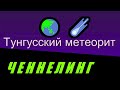 ГИПНО-ТРАНС / "Тунгусский Метеорит"