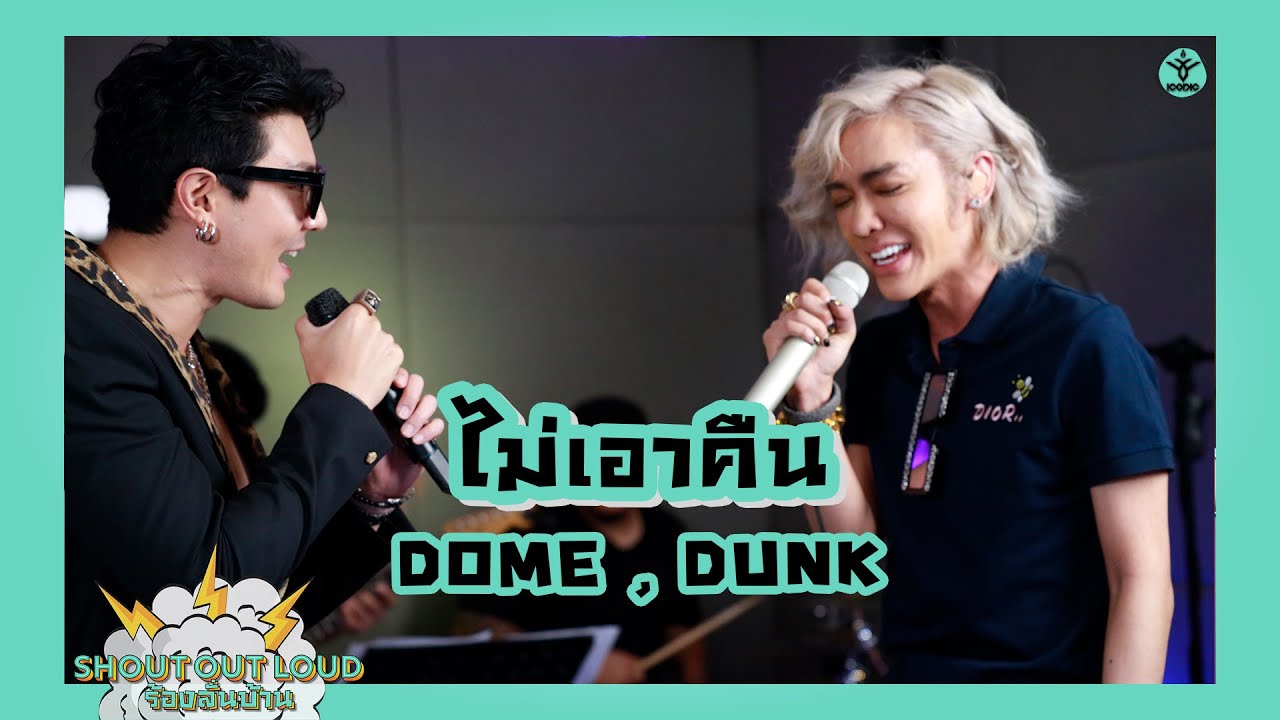 ไม่เอาคืน - โดม ปกรณ์ ลัม x ดัง พันกร #Shoutoutloud #ร้องลั่นบ้าน