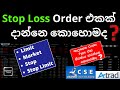 Stop Loss Order එකක් දාන්නෙ කොහොමද? |Stock Order Types |ගැලපෙන Order Type එක තීරණය කරන්නෙ කොහොමද?