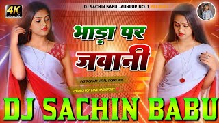 Bhada Par Jawani | Shilpi Raj | New Bhojpuri Dj Song | Bhada Par Jawani Dj Remix | Dj Sachin Babu