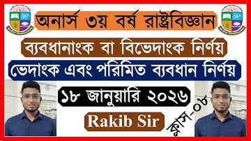 ক্লাস-০৮🔥ব্যবধানাংক বা বিভেদাংক (ভেদাংক, পরিমিত ব্যবধান) নির্ণয় 🔥📌গবেষণা পদ্ধতি ও পরিসংখ্যান ২০২৬📌