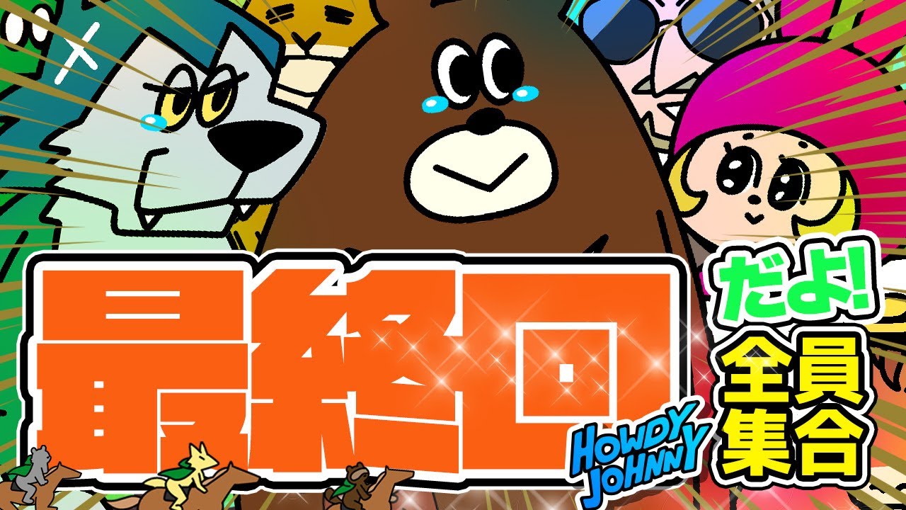 Howdy Johnny シーズン2 第12話「最終回、全員集合だよ!」