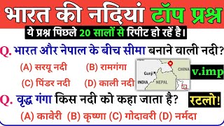 Rivers of india | भारत की मुख्य नदियाँ | Geography of India | Top 30 Questions answer| RRB NTPC 2021