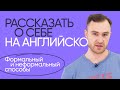 Как правильно рассказать о себе на английском | Урок по самопрезентации