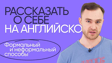 Как правильно рассказать о себе на английском | Урок по самопрезентации
