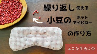 【エコ】繰り返し使える小豆のホットアイピローの作り方