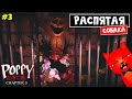 Адская ДЕТСКАЯ ПЛОЩАДКА в Поппи Плейтайм 3 | Poppy PlayTime Chapter 3 | Бедная собака (Часть 3)