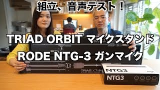 【比較レビュー】RODE NTG3ガンマイク TRIAD ORBIT マイクスタンド