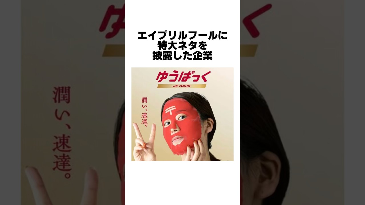エイプリルフールに特大ネタを見せた企業#雑学