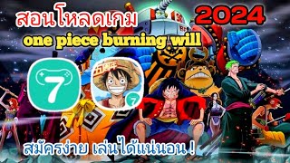 สอนโหลดเกม One Piece Burning Will พร้อมวิธีสมัครล่าสุด 2023