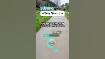 [개발자 브이로그] 개발자는 뛰어야 산다!! #러닝 #운동 #노코드 #운동하는남자 #개발자브이로그 #쉬운개발 #flutterflow #산책 #스트레스해소 #자기계발 #자기관리