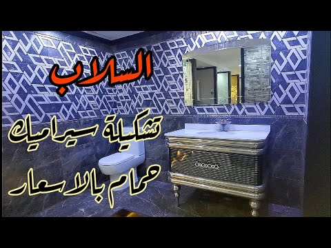 جولة في معارض السلاب عروض وموديلات سيراميك الحمامات