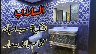 جولة في معارض السلاب عروض وموديلات سيراميك الحمامات