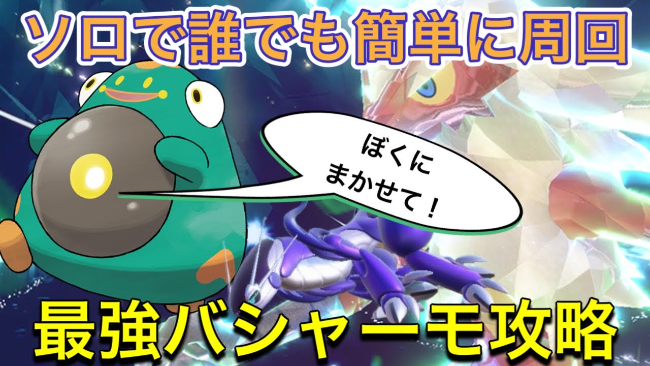 【ポケモンSV】最強バシャーモ復刻！誰でも簡単にソロ攻略できる方法【最強レイド】