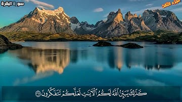 الربع الثامن عشر من سورة البقرة بصوت القارئ عمر عوض. Surat Albaqarah. Omar Awad