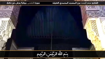 سورة الضحى برواية ورش عن نافع