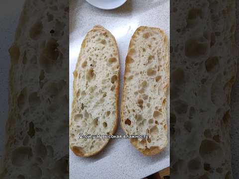 Идеальная чиабатта / ciabatta #bread #ciabatta #italy #чиабатта #домашнийхлеб