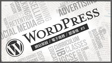 WordPress 從零開始輕鬆架站！#03 自訂客服表單/商品新增與管理