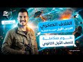 الغلاف الصخري واستقرار كوكب الأرض وتوازنه الدرس الاول شرح كامل علوم متكاملة اولى ثانوي ترم ثانى2026