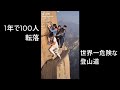 【1年で100人転落】世界一危険な登山道