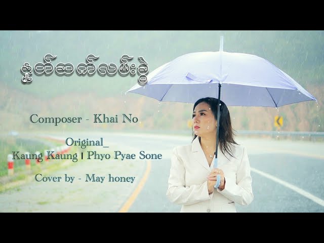 နှုတ်ဆက်လမ်းခွဲ _ Covered By May Honey