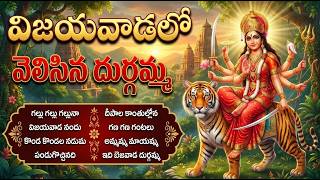 శ్రీ కనక దుర్గమ్మ పాటలు 🙏 | Bezawada Kanaka Durgamma Songs | Durga Devi Folk Songs Telugu