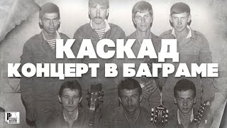 Каскад - Концерт в Баграме (Альбом 1988) | Русский Шансон