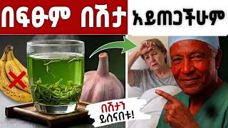ሰውነትን ከውስጥ የሚያድሱ እና በሽታን የሚዋጉ 15 የተፈጥሮ ምግቦች | 15 Natural Foods That Heal Your Body and Fight Disease