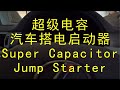 Autowit 超级电容跳接启动器 (Autowit Super Capacitor Jump Starter)