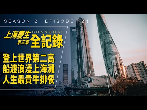 【上海慶生全記錄】第三集 / 最昂貴的生日大餐 / #艾爾文的VLOG / Season 2 Ep 124