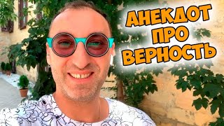 Анекдот про женскую верность! Еврейский анекдот из Одессы!