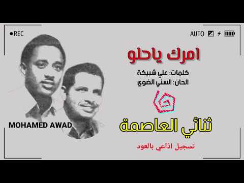 ثنائي العاصمة امرك ياحلو