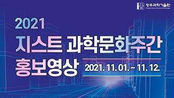2021년 지스트 과학문화주간 홍보영상(feat. 10월의 지스트)