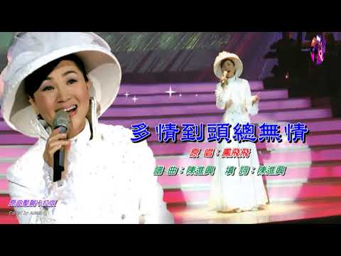 多情到頭總無情〈華語〉鳳飛飛〈原曲壓聲卡拉版〉
