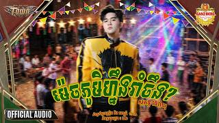 ម៉េចភូមិហ្នឹងរាំចឹង?_ Sokun Therayu ( Official Audio )