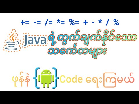 📱 AIDE Java Tutorial: Java Operators လေ့လာမယ် | Beginner Friendly