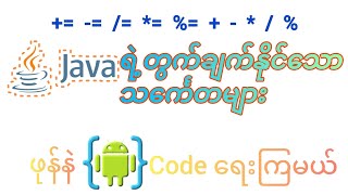 📱 AIDE Java Tutorial: Java Operators လေ့လာမယ် | Beginner Friendly