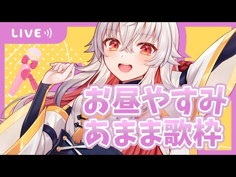 【歌枠/カラオケ】お昼休みのゲリラ歌枠！Singing Streat【天満ニア】